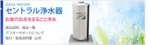 セントラル浄水器